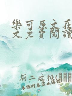 乐可原文在线全文免费阅读笔趣阁