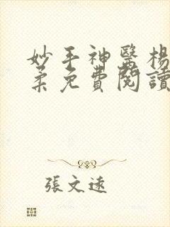 妙手神医杨尘杨柔免费阅读