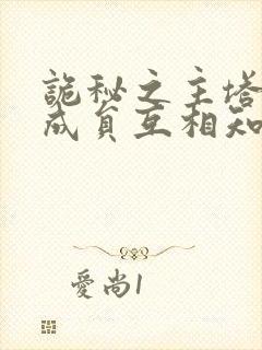 诡秘之主塔罗会成员互相知道吗