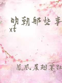 明朝那些事儿txt