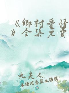 《乡村爱情16》全集免费观看