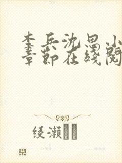 李兵沈思小说全章节在线阅读