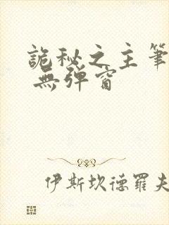 诡秘之主笔趣阁 无弹窗