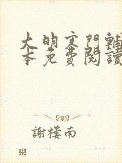 大明寒门辅臣全本免费阅读