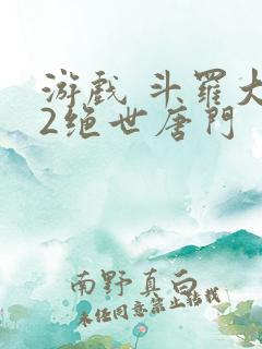 游戏 斗罗大陆2绝世唐门