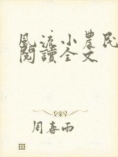 风流小农民李青阅读全文