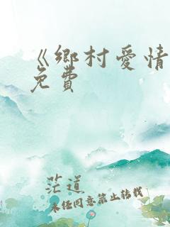 《乡村爱情9》免费