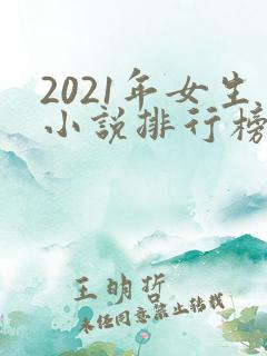 2021年女生小说排行榜前十最受欢迎