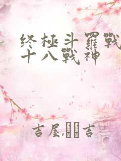 终极斗罗战神殿十八战神