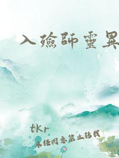 入殓师灵异录