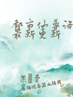 都市仙尊洛尘版最新更新