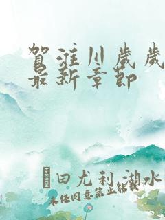 贺淮川岁岁小说最新章节
