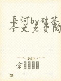 长河by破茶杯全文免费阅读笔趣阁