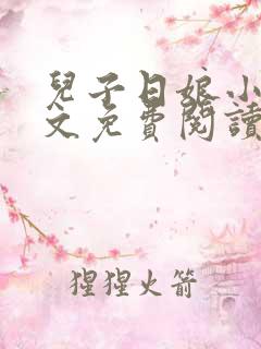 儿子日娘小说全文免费阅读最新章节