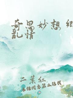 奇思妙想 乡村乱情