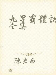 九星霸体诀听书全集