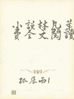 小说林凡叶惜免费全文阅读