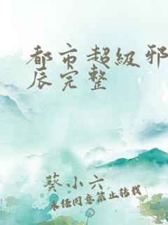 都市超级邪医林辰完整