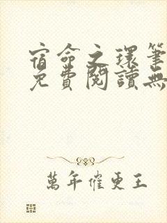 宿命之环笔趣阁免费阅读无弹窗