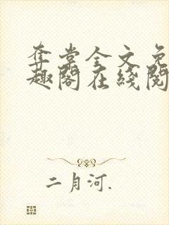 夺棠全文免费笔趣阁在线阅读