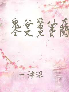 鬼谷医仙在都市全文免费阅读