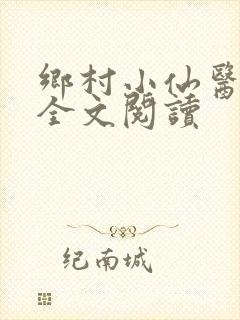 乡村小仙医免费全文阅读