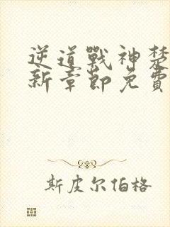 逆道战神楚枫最新章节免费阅读全文笔趣阁