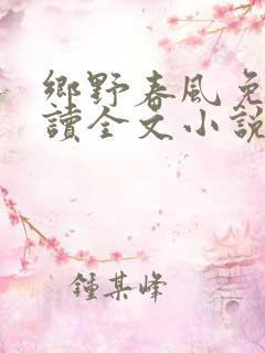 乡野春风免费阅读全文小说