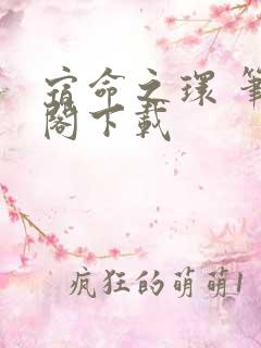宿命之环 笔趣阁下载
