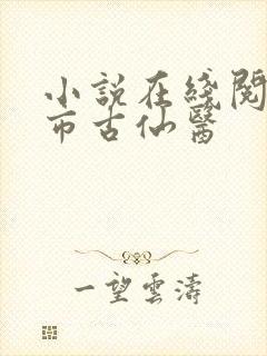 小说在线阅读都市古仙医