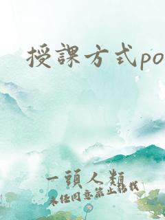 授课方式po