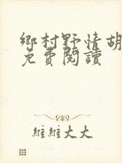乡村野情胡秀英免费阅读