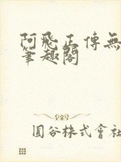 阿飞正传无删减笔趣阁