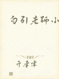 勾引老师小说h