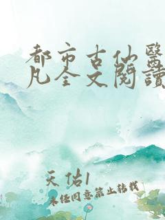 都市古仙医叶不凡全文阅读免费