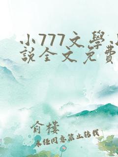 小777文学小说全文免费阅读笔趣阁