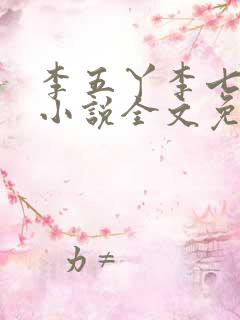 李五丫李七郎的小说全文免费阅读