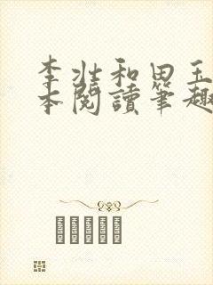 李壮和田玉梅全本阅读笔趣阁