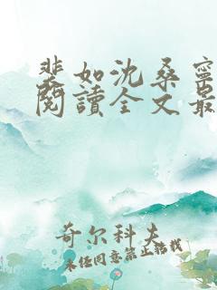 裴如沈桑宁免费阅读全文最新章节更新
