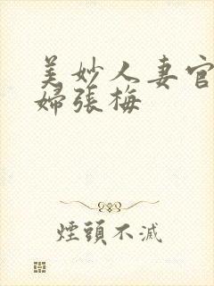 美妙人妻官场少妇张梅