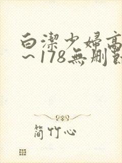 白洁少妇高义1～178无删节阅读