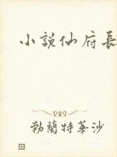 小说仙府长生