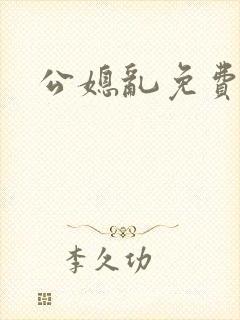公媳乱免费小说