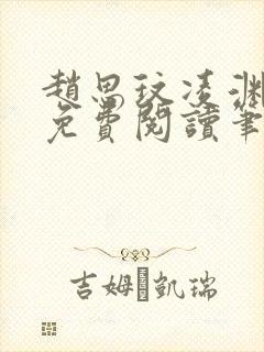 赵思玟凌渊全文免费阅读笔趣阁