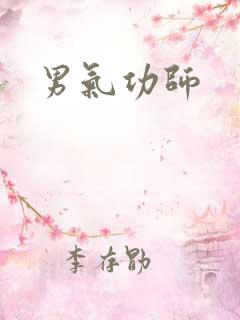 男气功师