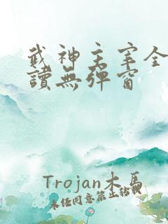 武神主宰全文阅读无弹窗