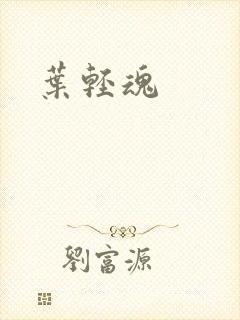 叶轻魂