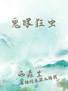 鬼眼狂虫