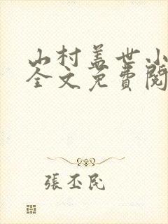 山村盖世小神医全文免费阅读