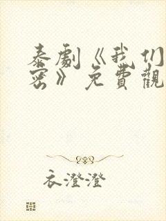泰剧《我们的秘密》免费观看